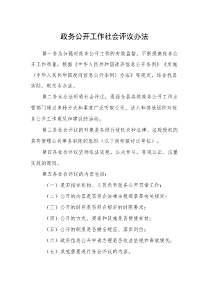 政务公开工作社会评议办法.docx