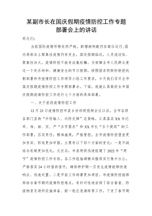 某副市长在国庆假期疫情防控工作专题部署会上的讲话.docx