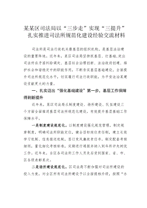 某某区司法局以“三步走”实现“三提升” 扎实推进司法所规范化建设经验交流材料.docx