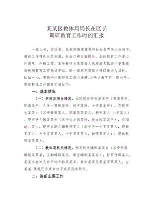 某某区教体局局长在区长调研教育工作时的汇报.docx