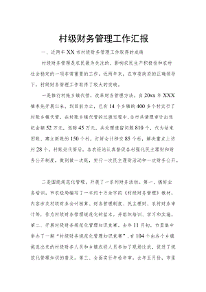 村级财务管理工作汇报.docx