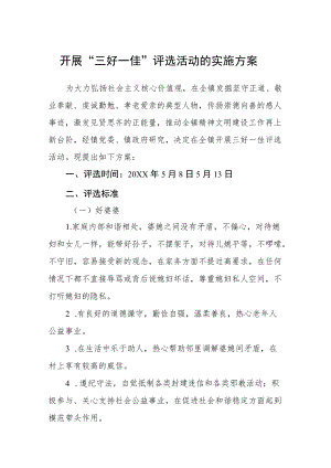 开展“三好一佳”评选活动的实施方案.docx
