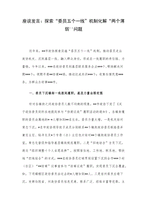座谈发言：探索“委员五个一线”机制化解“两个薄弱”问题.docx