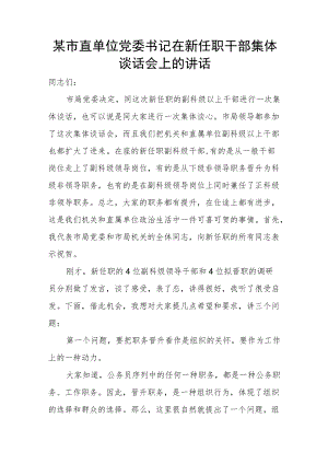 某市直单位党委书记在新任职干部集体谈话会上的讲话.docx