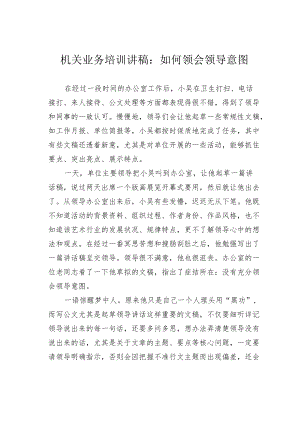 机关业务培训讲稿：如何领会领导意图.docx