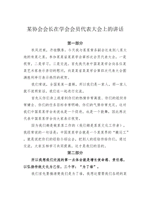 某协会会长在学会会员代表大会上的讲话.docx
