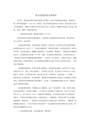 机关党建经验交流材料.docx