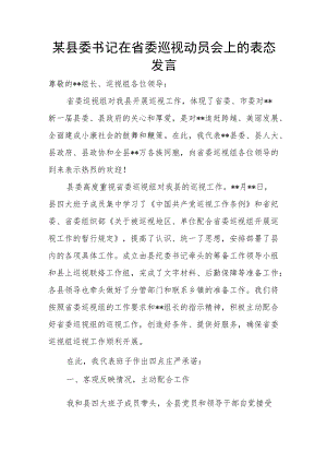 某县委书记在省委巡视动员会上的表态发言.docx