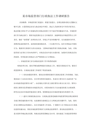 某市场监管部门行政执法工作调研报告.docx