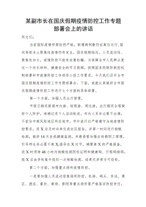 某副市长在国庆假期疫情防控工作专题部署会上的讲话(1).docx