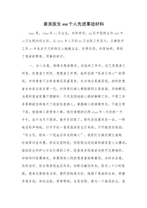 最美医生xxx个人先进事迹材料.docx