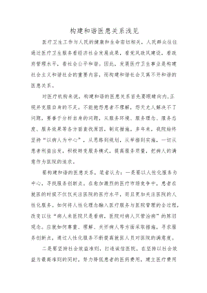 构建和谐医患关系浅见.docx