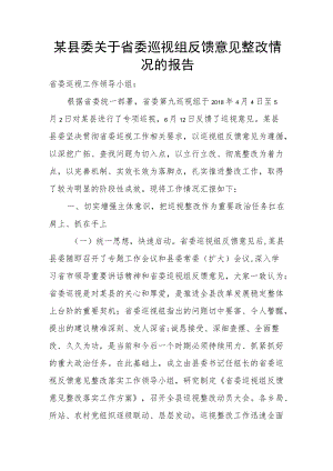 某县委关于省委巡视组反馈意见整改情况的报告.docx