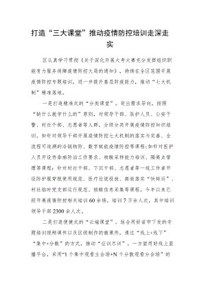 打造“三大课堂”推动疫情防控培训走深走实.docx