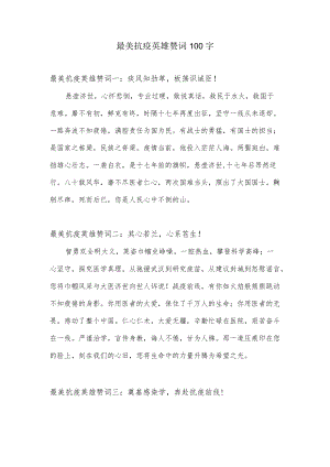 最美抗疫英雄赞词.docx