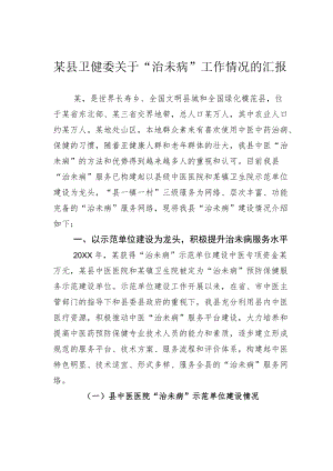 某县卫健委关于“治未病”工作情况的汇报.docx