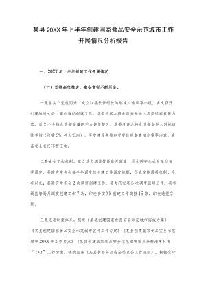 某县2022年上半年创建国家食品安全示范城市工作开展情况分析报告.docx