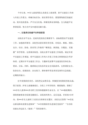 开展平安建设工作纪实（儿童福利院）.docx