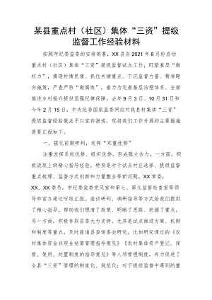 某县重点村（社区）集体“三资”提级监督工作经验材料.docx