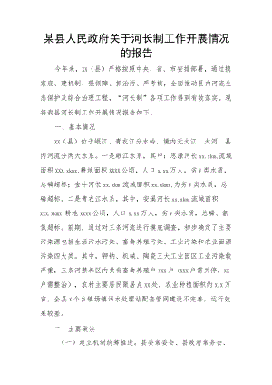 某县人民政府关于河长制工作开展情况的报告.docx