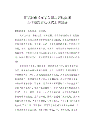 某某副市长在某公司与万达集团合作签约启动仪式上的致辞.docx