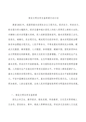 架设文明互学互鉴桥梁行动计划.docx