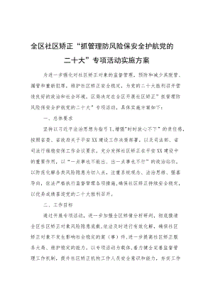 抓管理防风险保安全护航党的二十大专项活动实施方案.docx