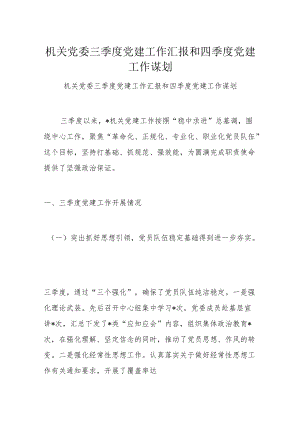 机关党委三季度党建工作汇报和四季度党建工作谋划.docx