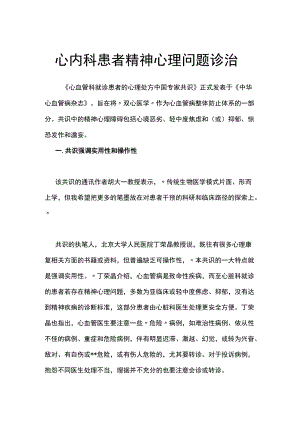 心内科患者精神心理问题诊治.docx
