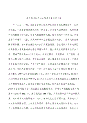 提升养老医养结合服务质量行动方案.docx