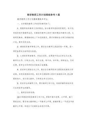 教学教研工作计划模板参考5篇.docx