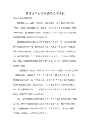 教师读书心得及感悟范文两篇.docx