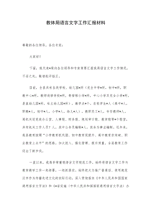 教体局语言文字工作汇报材料.docx