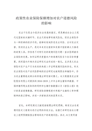 政策性农业保险保额增加对农户道德风险的影响.docx