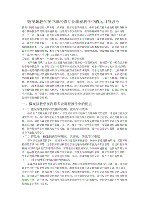 微视频教学在中职汽修专业课程教学中的运用与思考.docx