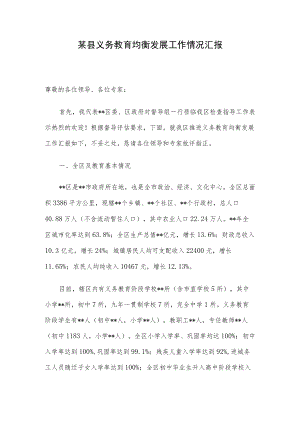 某县义务教育均衡发展工作情况汇报.docx