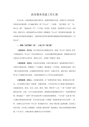 政务服务党建工作汇报.docx