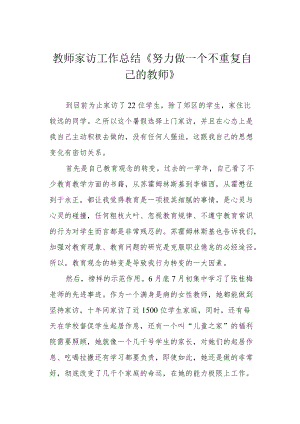 教师家访工作总结《努力做一个不重复自己的教师》.docx
