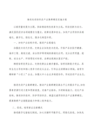 推进先进纺织品产业集群建设实施方案.docx