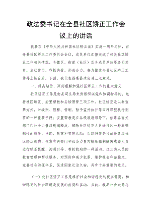 政法委书记在全县社区矫正工作会议上的讲话.docx