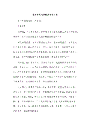 最新感恩老师的发言稿6篇.docx