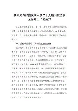 教体局做好国庆期间及二十大期间校园安全稳定工作的通知.docx