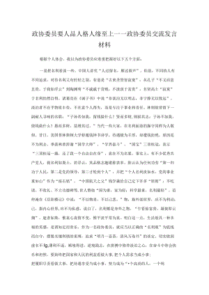 政协委员要人品人格人缘至上——政协委员交流发言材.docx