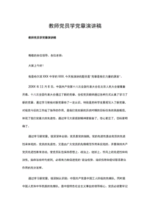 教师党员学党章演讲稿.docx