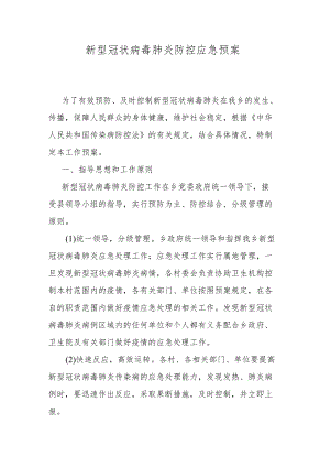 新型冠状病毒肺炎防控应急预案.docx