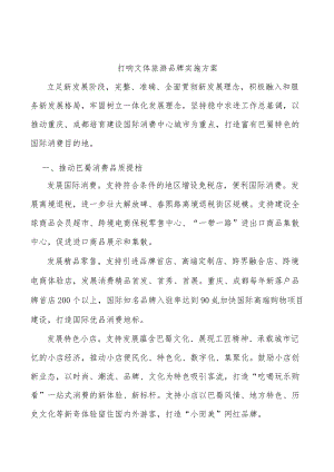 打响文体旅游品牌实施方案.docx