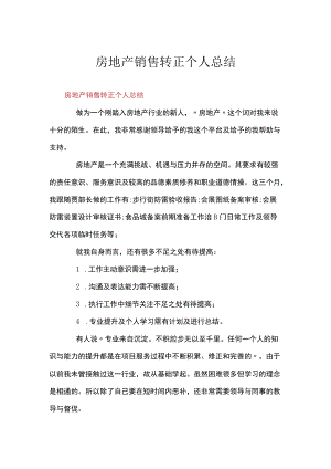 房地产销售转正个人总结.docx