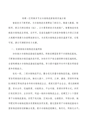构建一区两廊多节点冷链物流新格局实施方案.docx