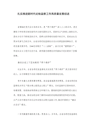 扎实推进新时代纪检监察工作高质量发展综述.docx
