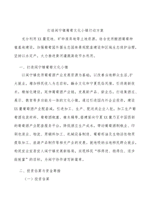 打造闽宁镇葡萄文化小镇行动方案.docx
